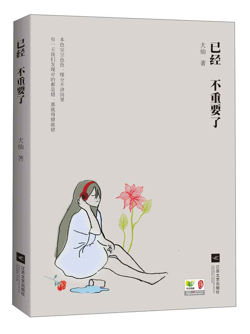 已经不重要了9787539962559