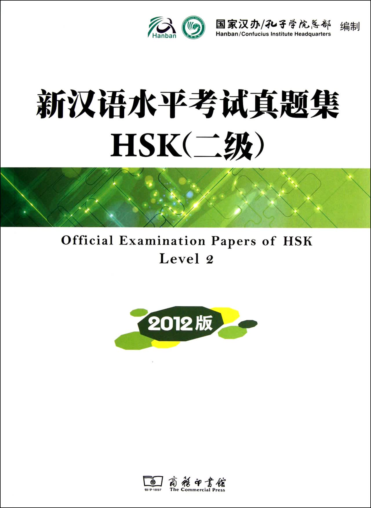 新汉语水平考试真题集HSK(附光盘2级2012版)