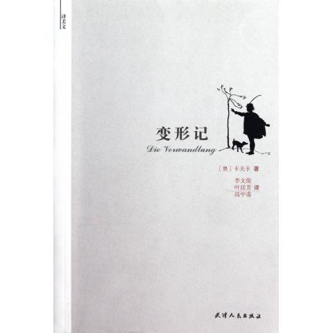 变形记(译美文)
