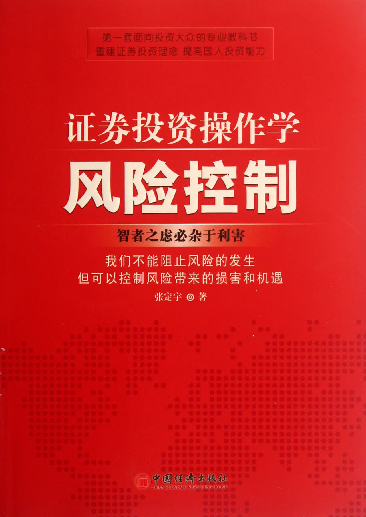 证券投资操作学风险控制