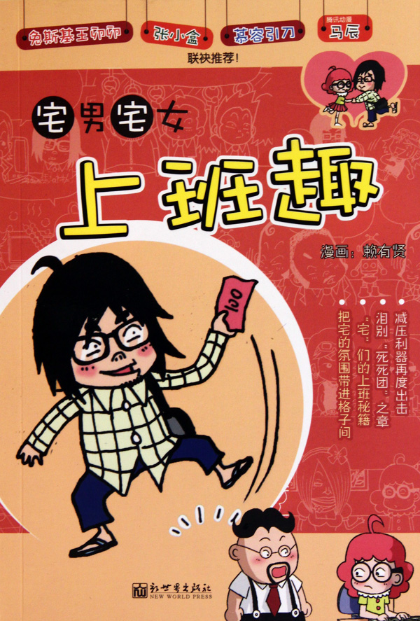 宅男宅女上班趣