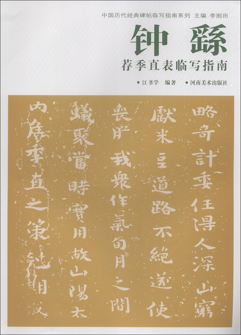 中国历代经典碑帖临写指南系列：钟繇荐季直表临写指南