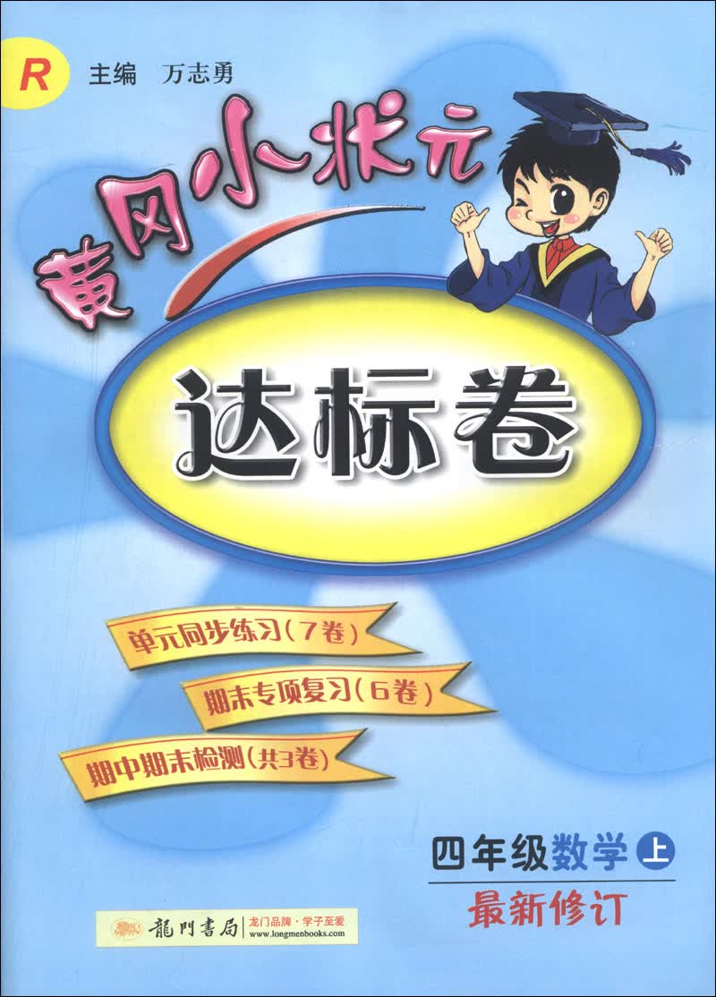 黄冈小状元达标卷：4年级数学（上）（最新修订）（R）（2013年秋）封面