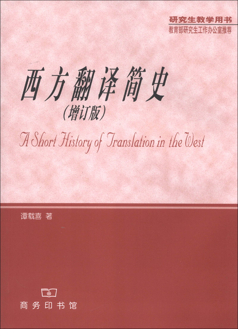 研究生教学用书：西方翻译简史（增订版）
