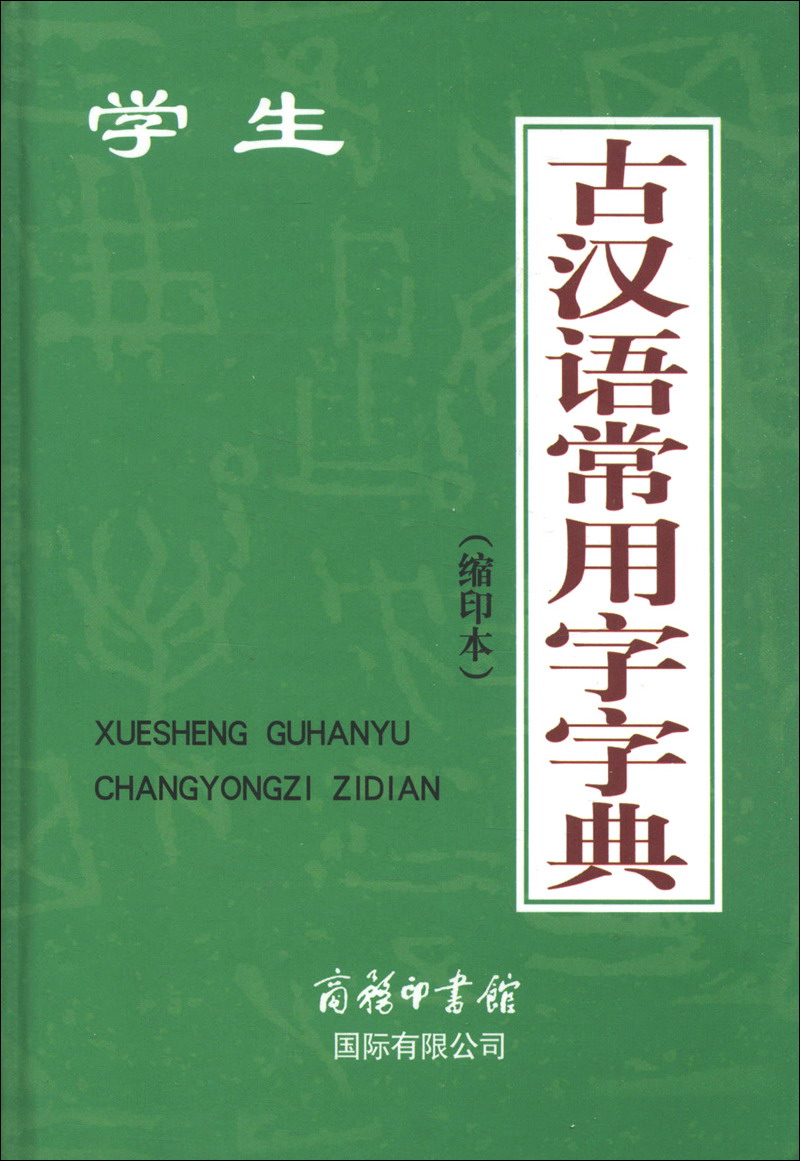 学生古汉语常用字字典（缩印本）