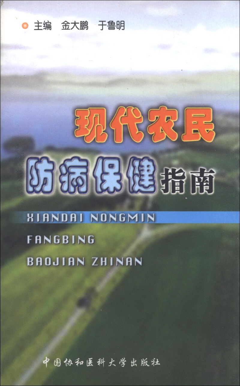 现代农民防病保健指南