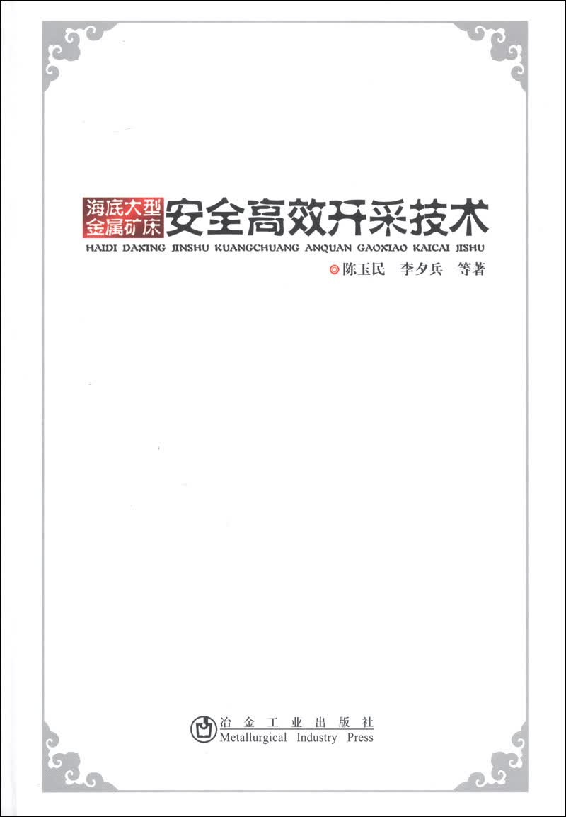 海底大型金属矿床安全高效开采技术