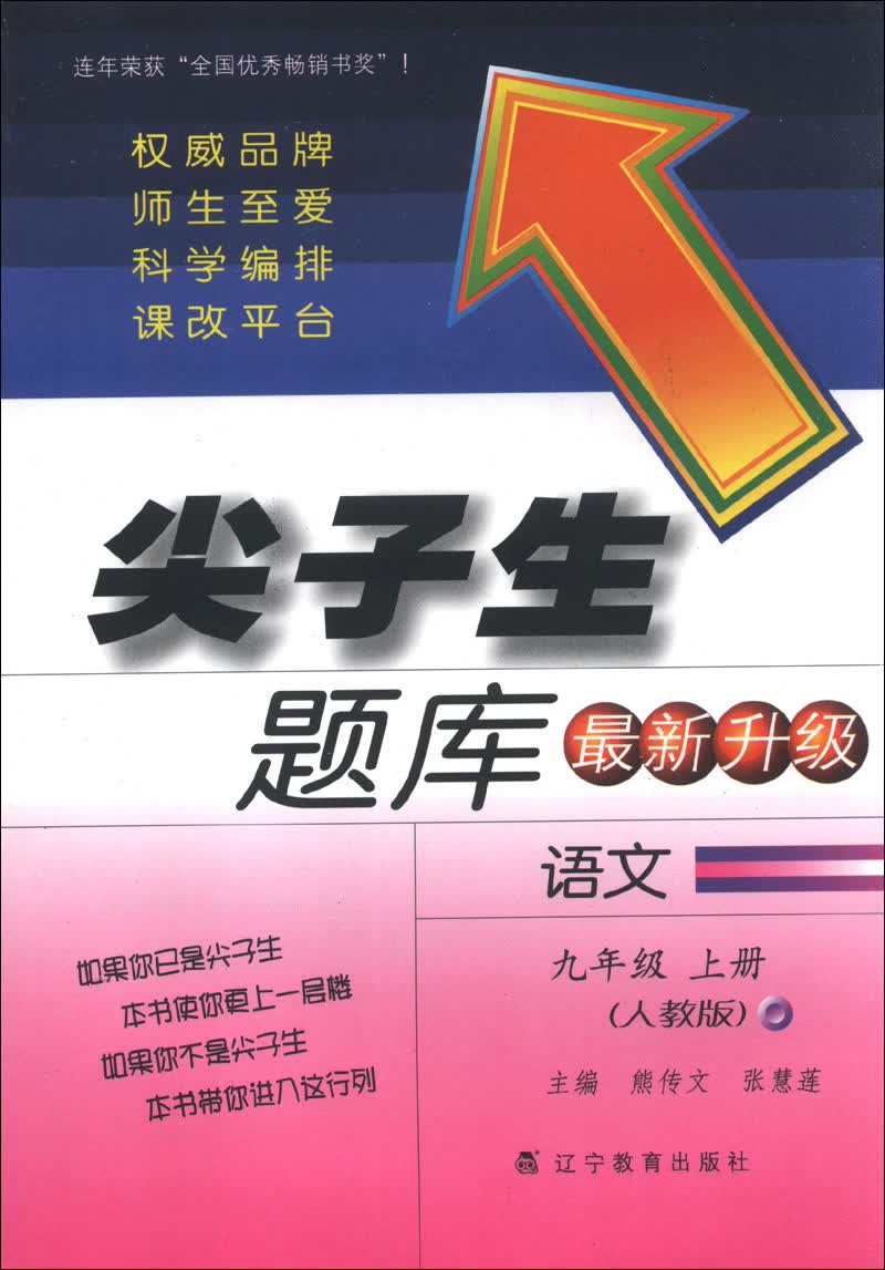 尖子生题库：语文（9年级上册）（人教版）（最新升级）（2013秋）封面