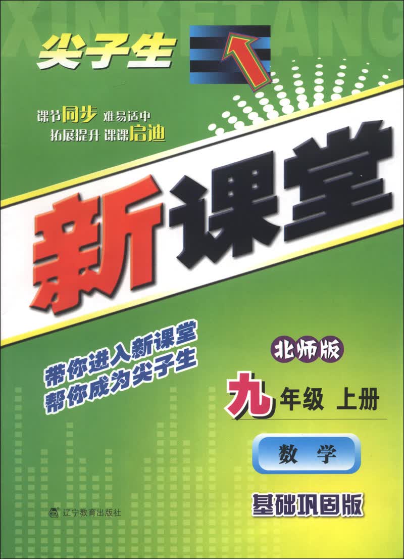 尖子生新课堂：数学（9年级上册）（北师版）（基础巩固版）（2013秋）封面
