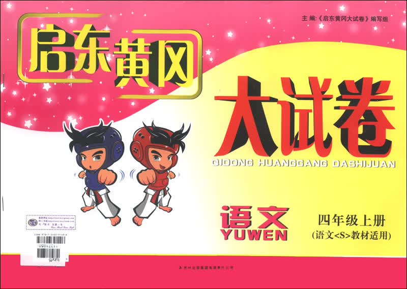 启东黄冈大试卷：语文（4年级上）（语文S教材适用）（2013秋）封面