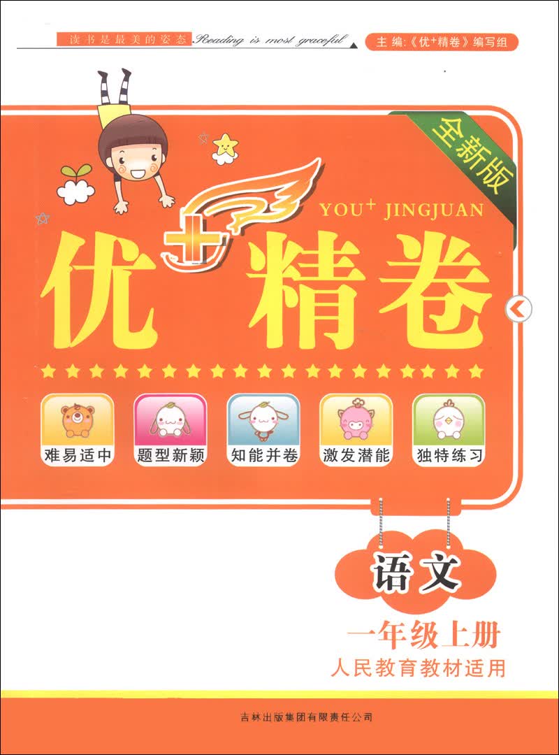 优+精卷：语文（1年级上）（全新版）（人民教育教材适用）（2013秋）封面