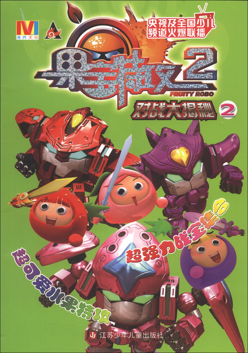 果宝特攻（2）：对战大揭秘（2）封面