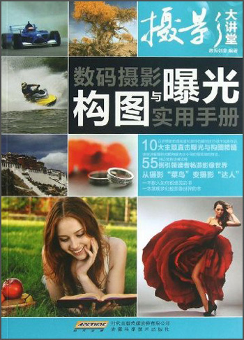 摄影大讲堂：数码摄影构图与曝光实用手册