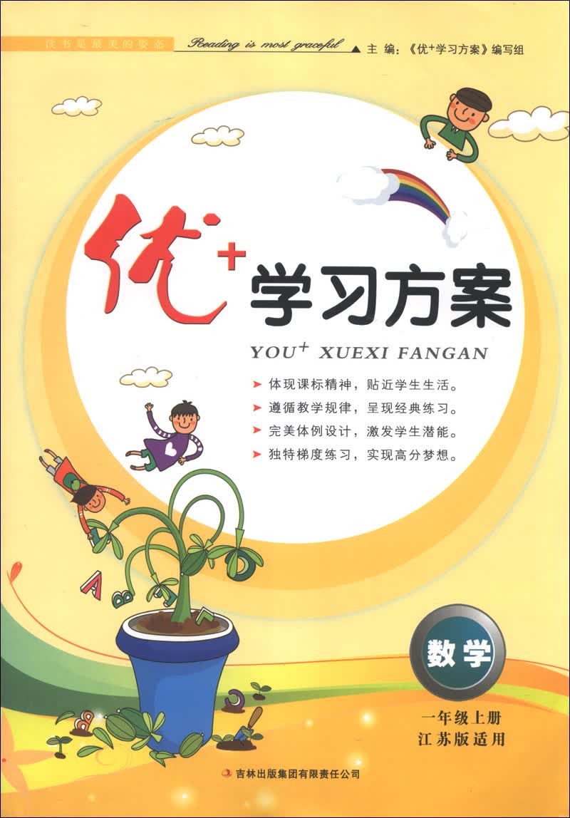 优+学习方案：数学（1年级上）（江苏版适用）（2013秋）封面