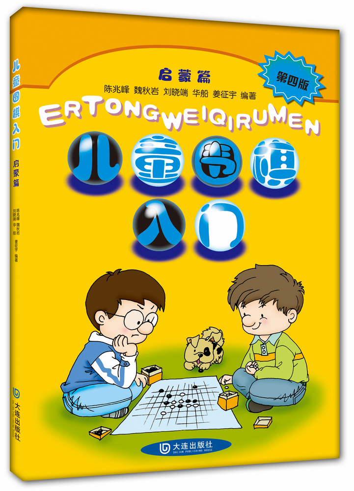 儿童围棋入门启蒙篇（第4版）
