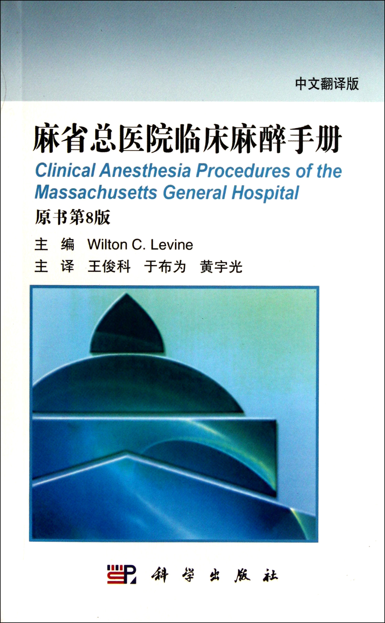 麻省总医院临床麻醉手册(中文翻译版原书第8版)