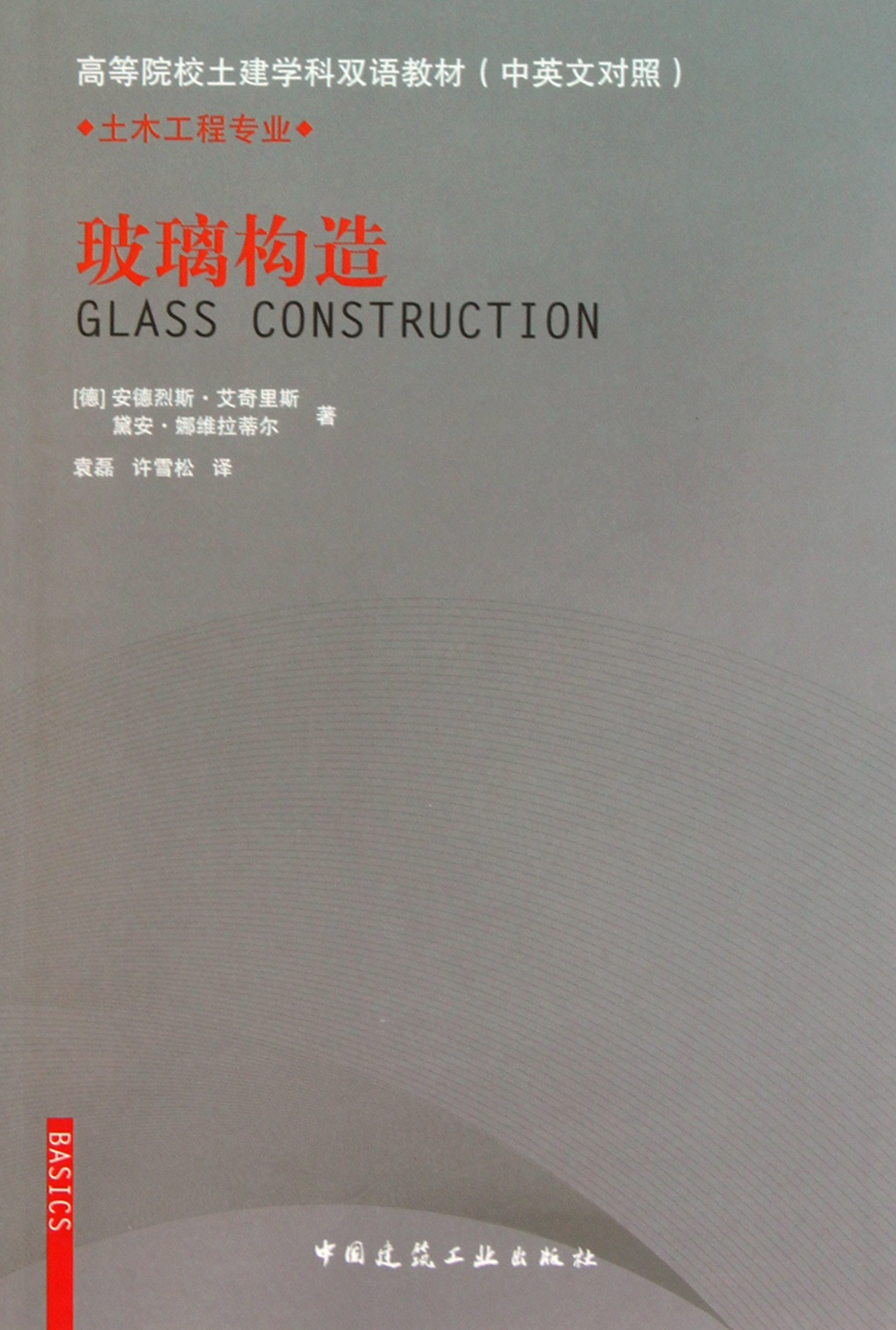 玻璃构造(土木工程专业中英文对照高等院校土建学科双语教材)