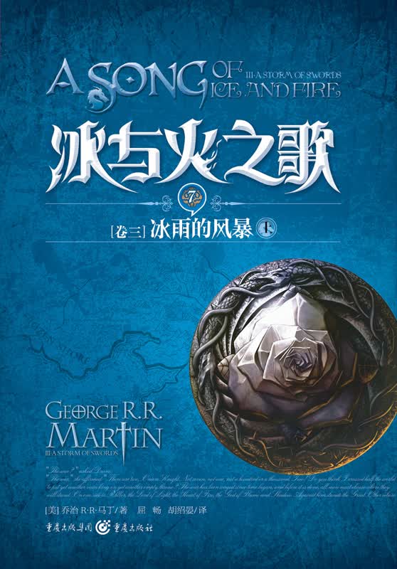 冰与火之歌（卷3）：冰雨的风暴（上）