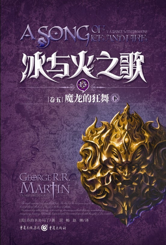 独角兽书系·冰与火之歌15（卷5）：魔龙的狂舞（下）