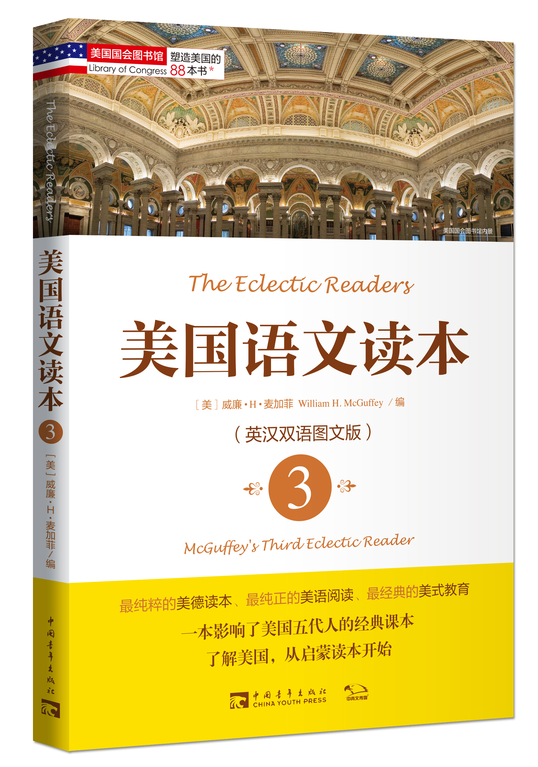 塑造美国的88本书：美国语文读本3（英汉双语图文版）
