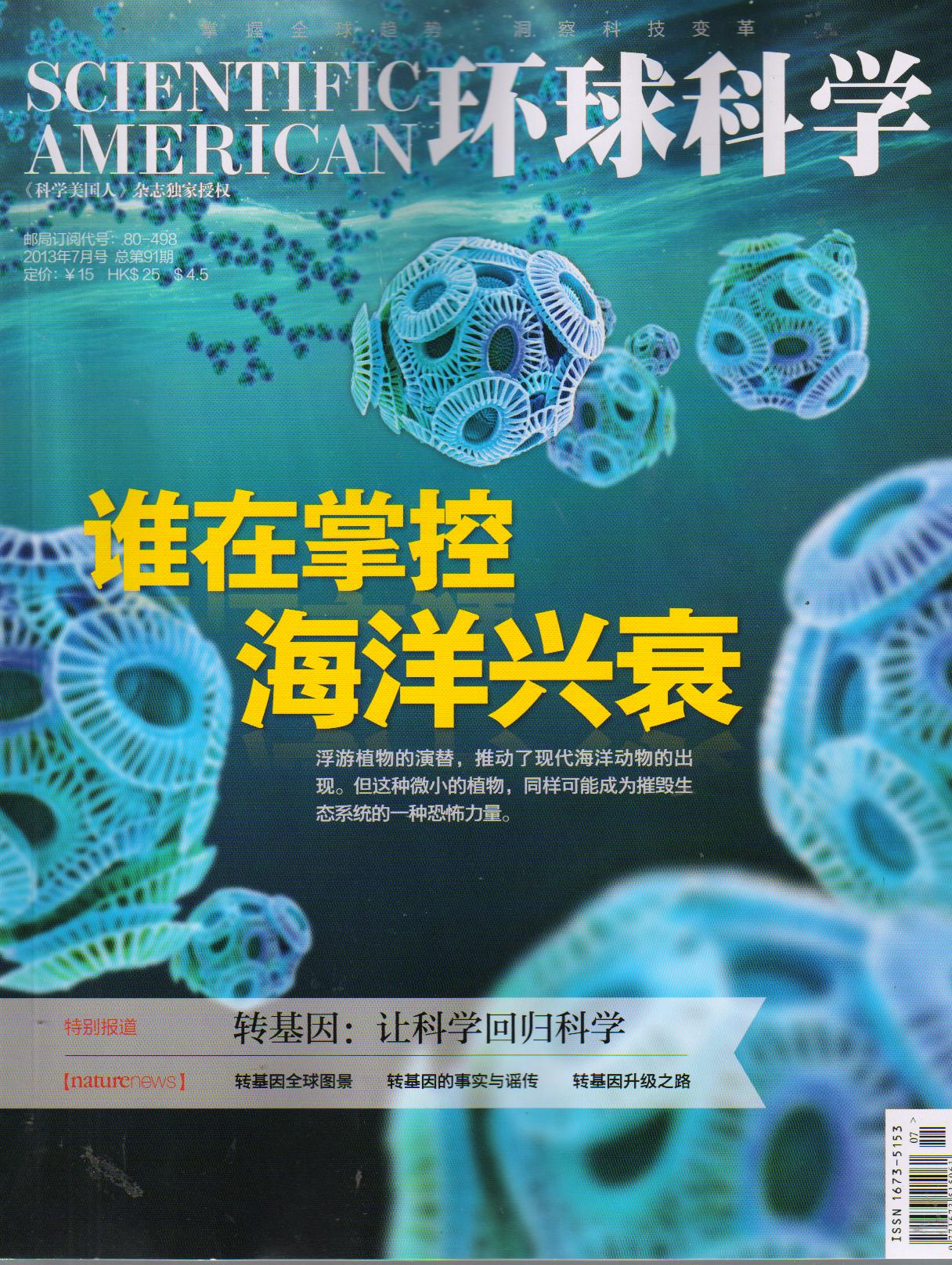 环球科学（2013年7月·总第91期）