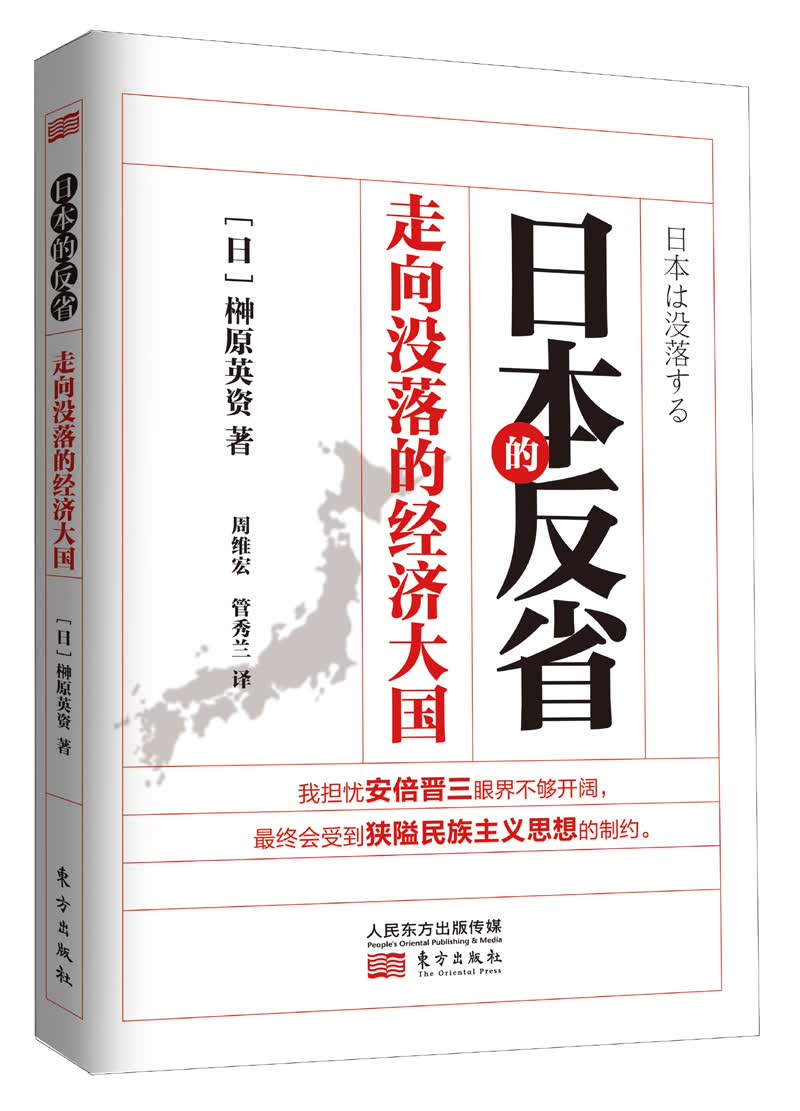 日本的反省—走向没落的经济大国9787506062374