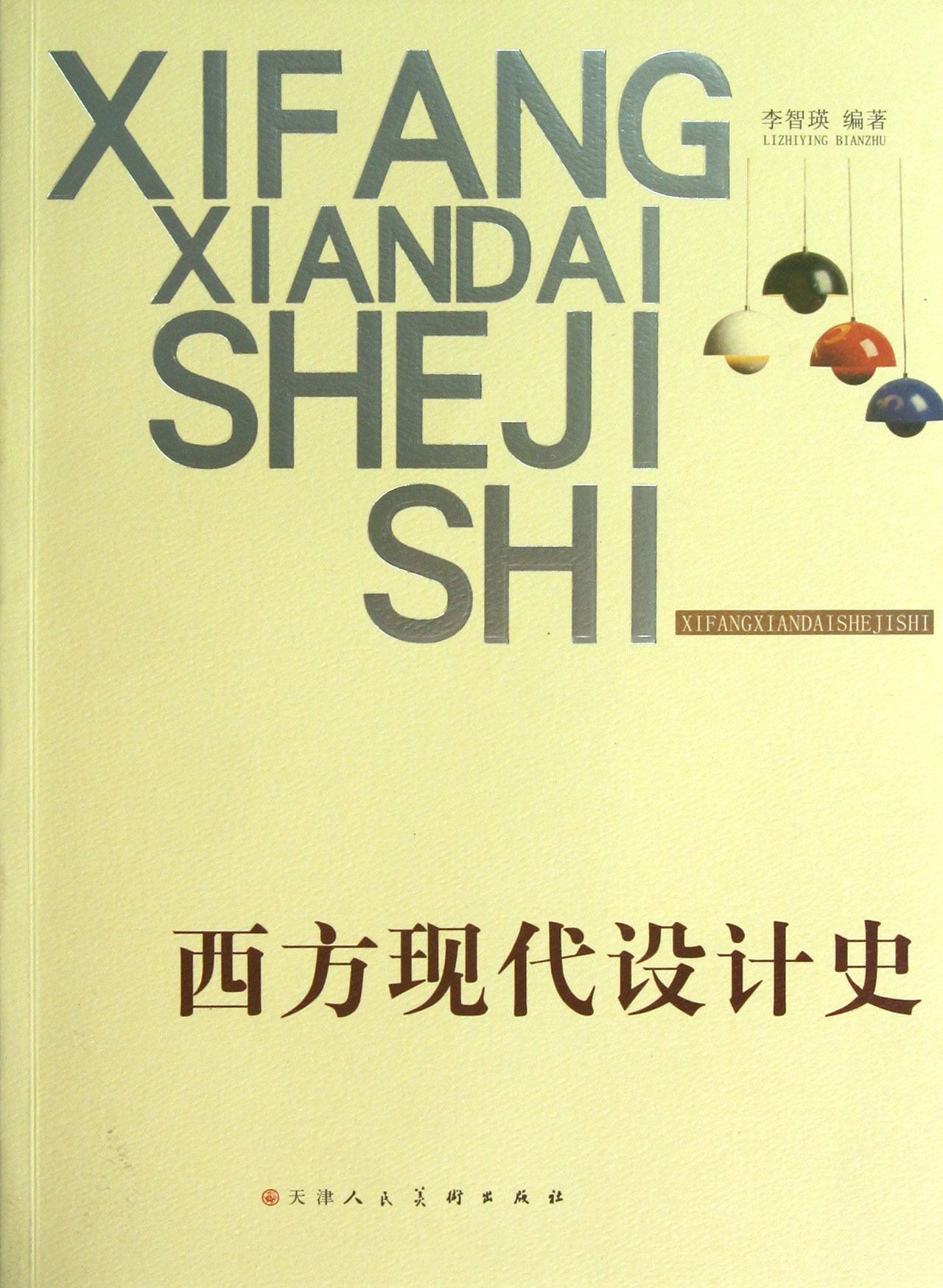 西方现代设计史