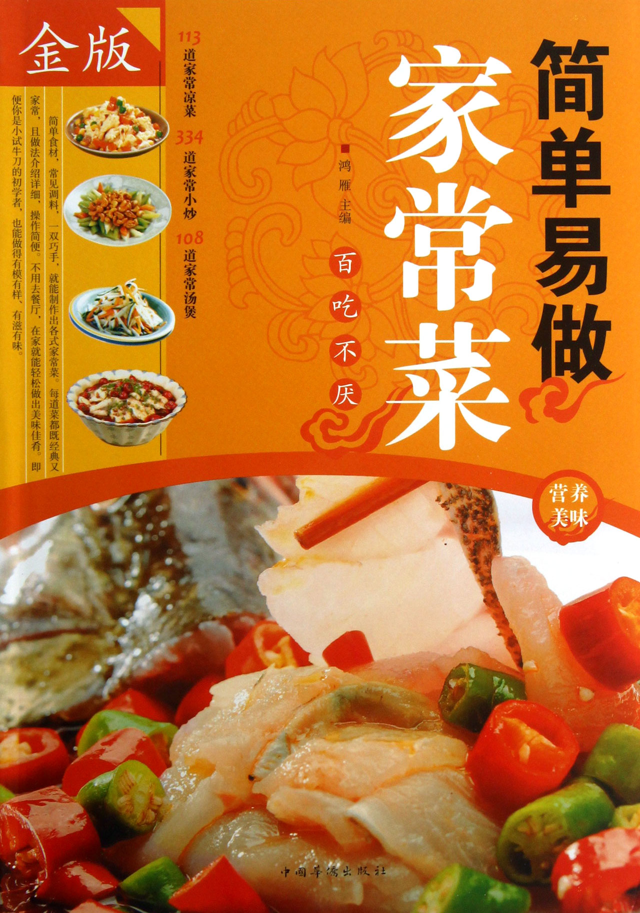 简单易做家常菜(金版)