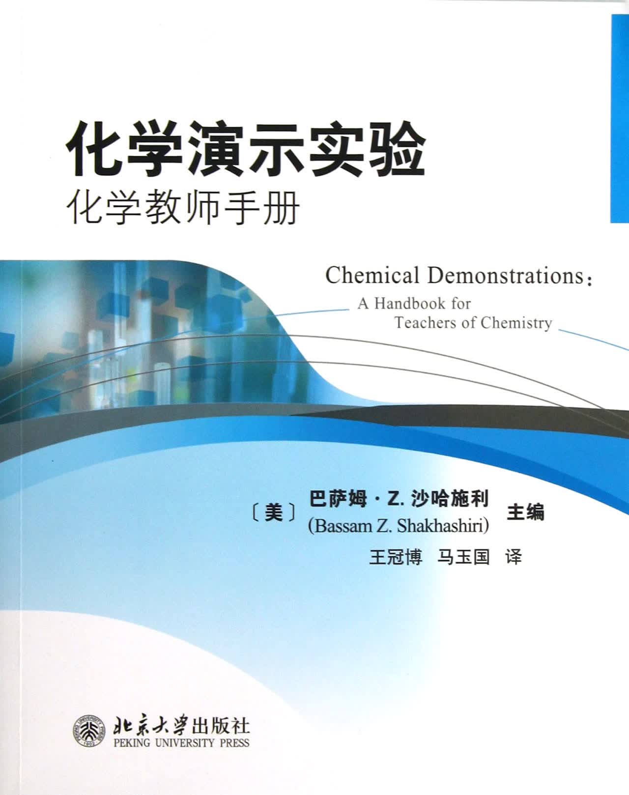 化学演示实验(化学教师手册)