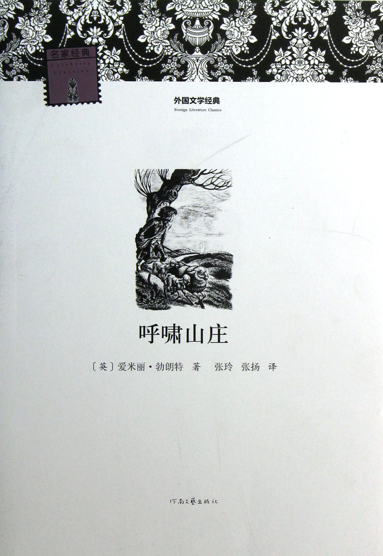 呼啸山庄/外国文学经典