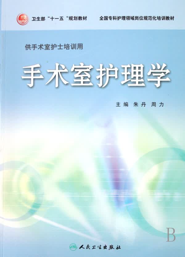 手术室护理学(供手术室护士培训用全国专科护理领域岗位规范化培训教材)