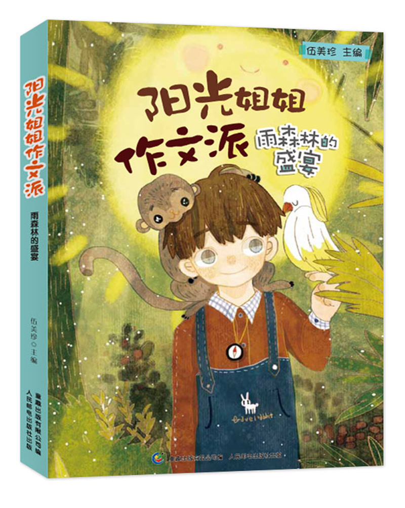 【正版书】阳光姐姐作文派雨森林的盛宴