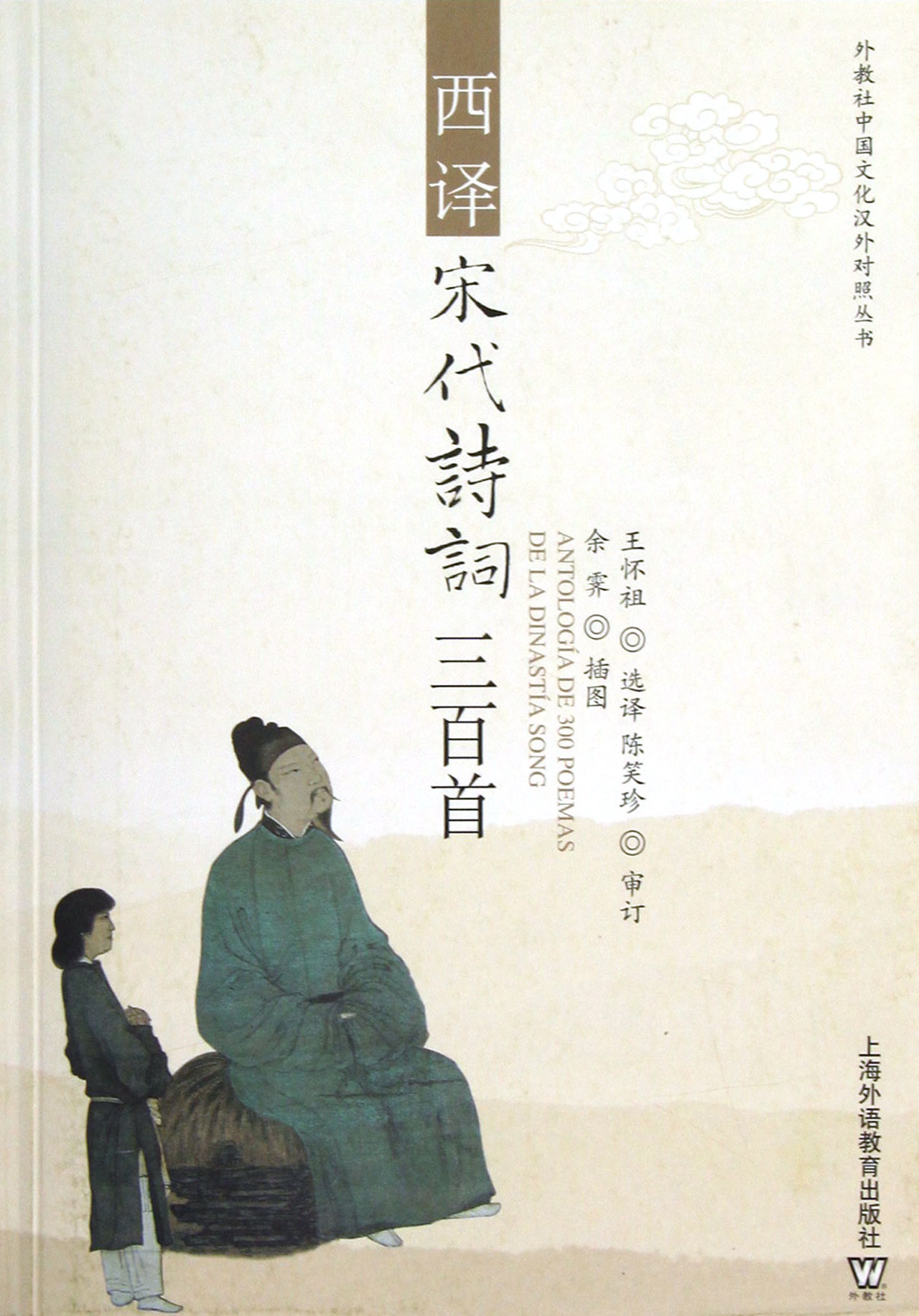 西译宋代诗词三百首/外教社中国文化汉外对照丛书