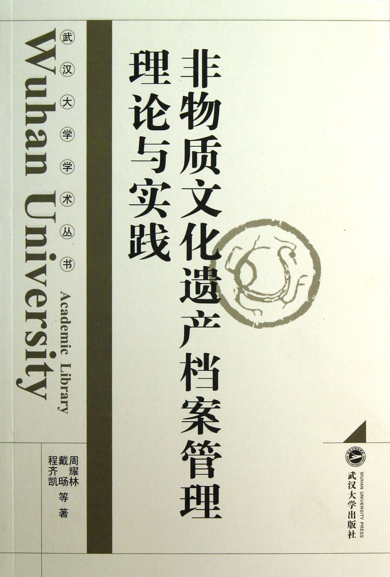 非物质文化遗产档案管理理论与实践/武汉大学学术丛书