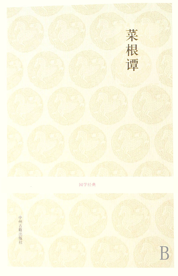菜根谭/国学经典