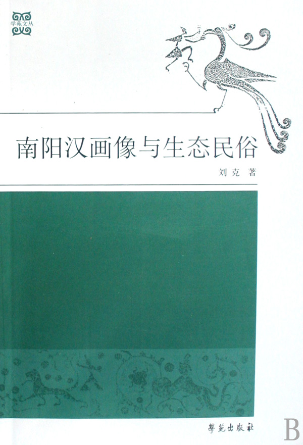 南阳汉画像与生态民俗/学苑文丛