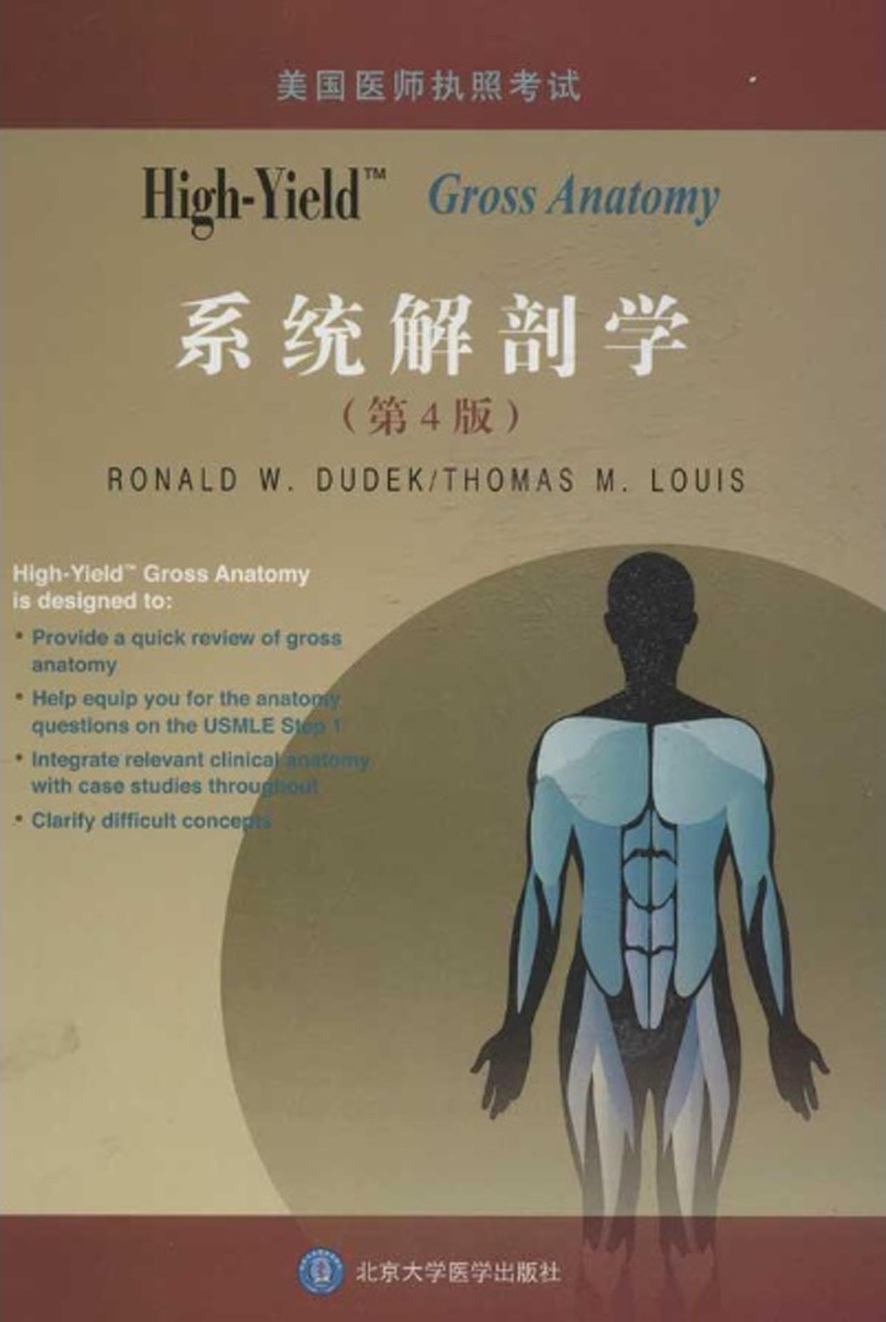 High-Yield系统解剖学(第4版美国医师执照考试)