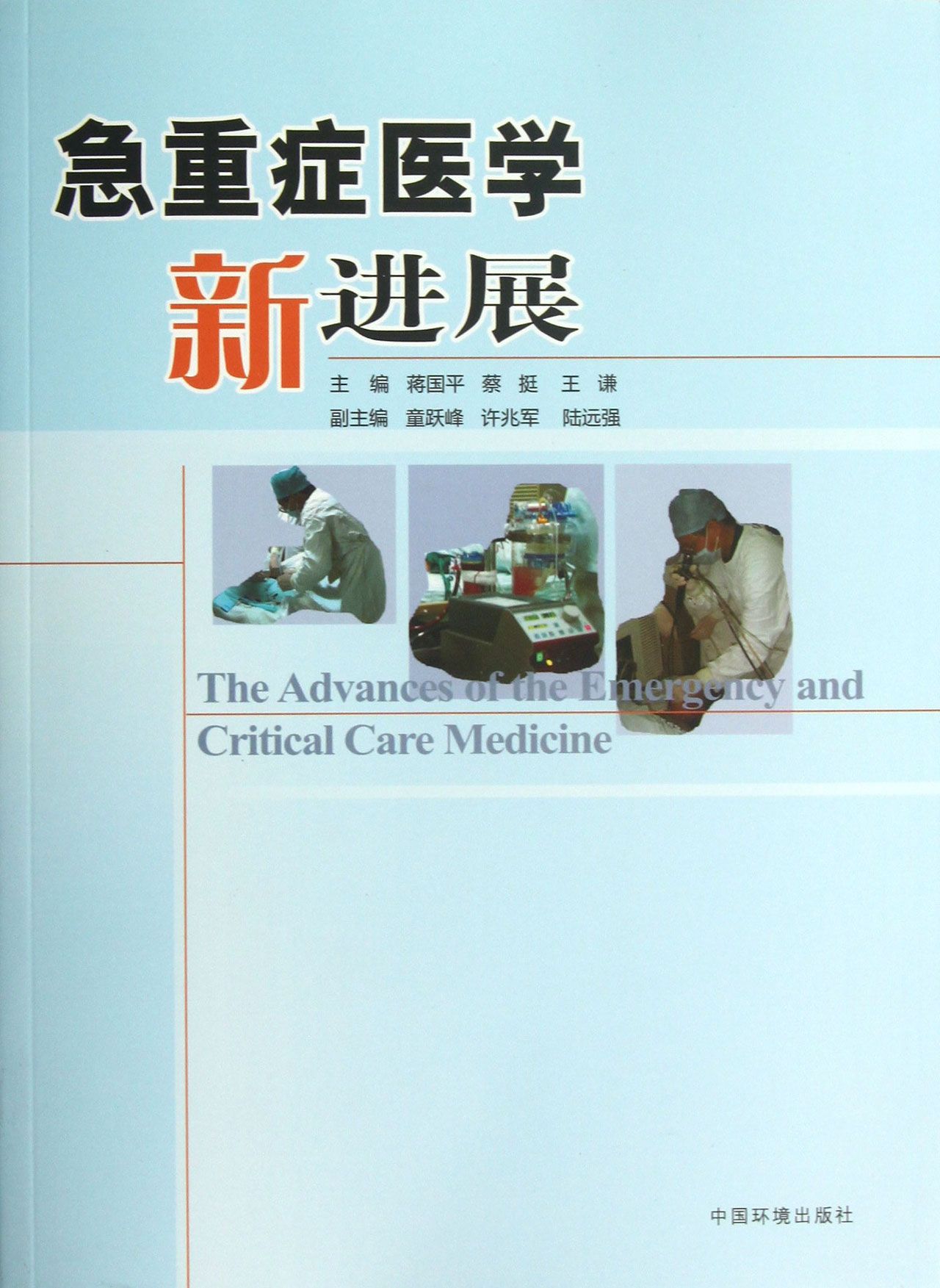 急重症医学新进展