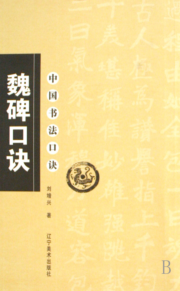 魏碑口诀/中国书法口诀
