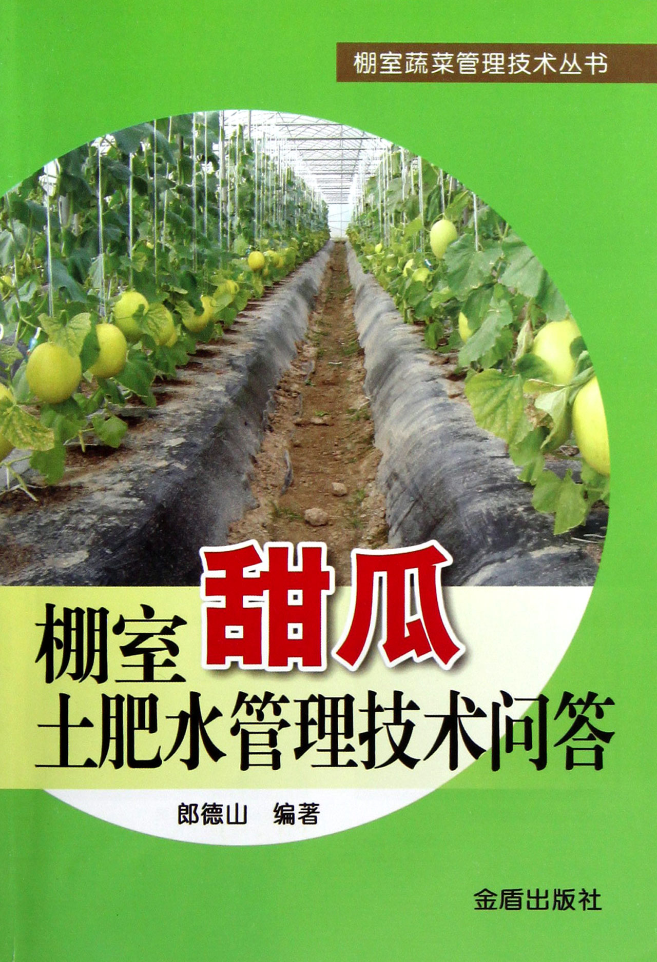 棚室甜瓜土肥水管理技术问答/棚室蔬菜管理技术丛书