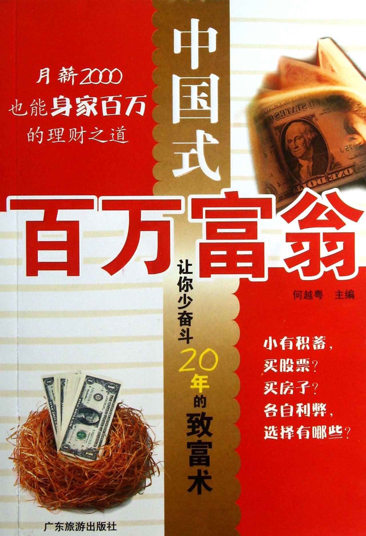 中国式百万富翁