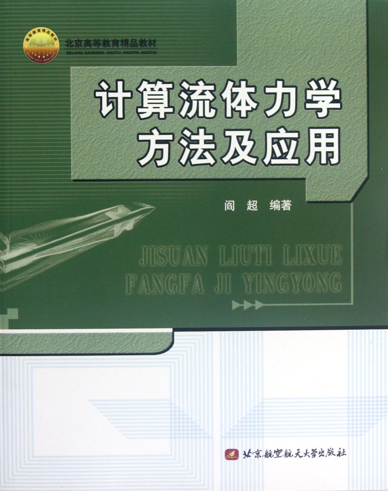 计算流体力学方法及应用