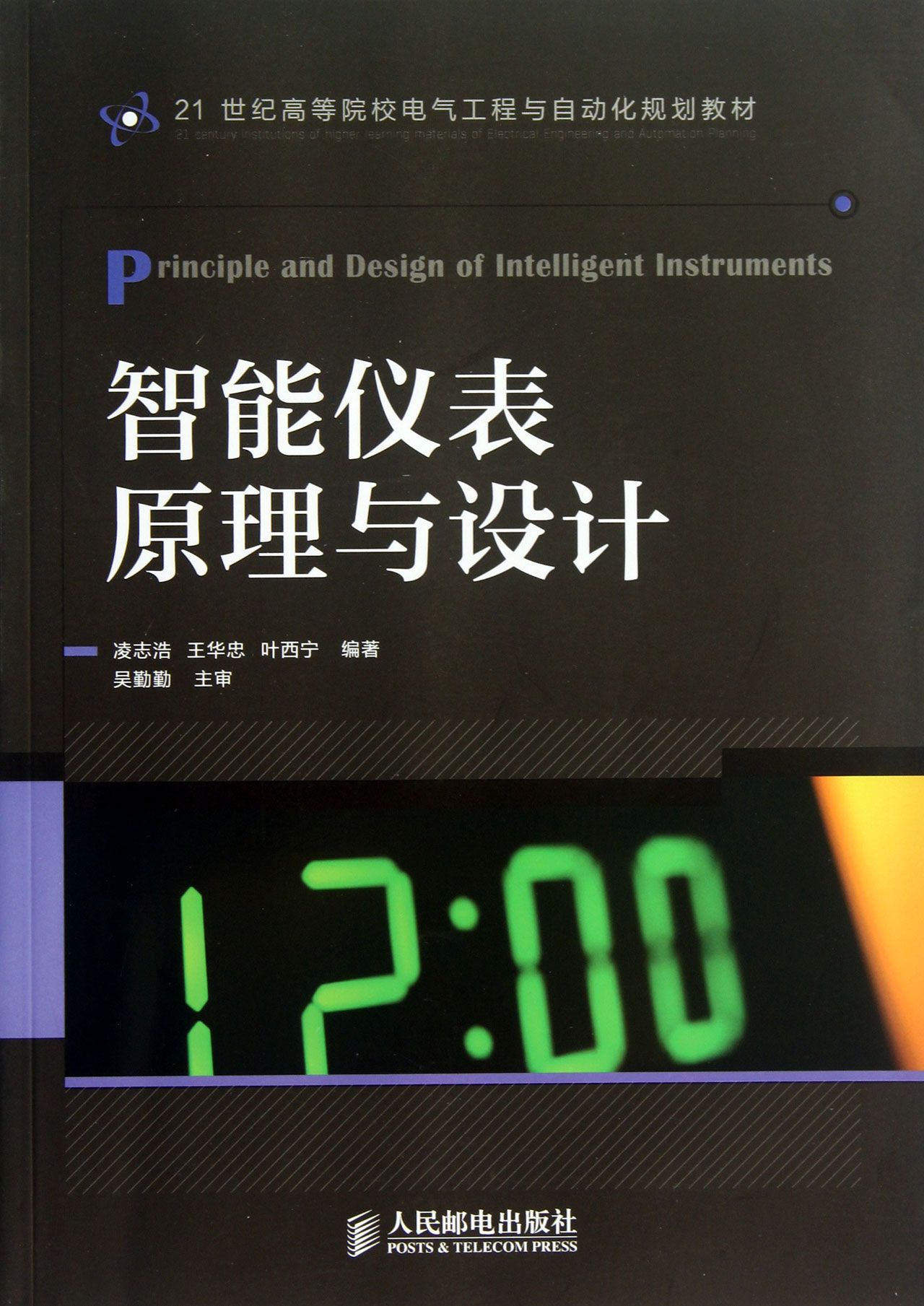 智能仪表原理与设计(21世纪高等院校电气工程与自动化规划教材)