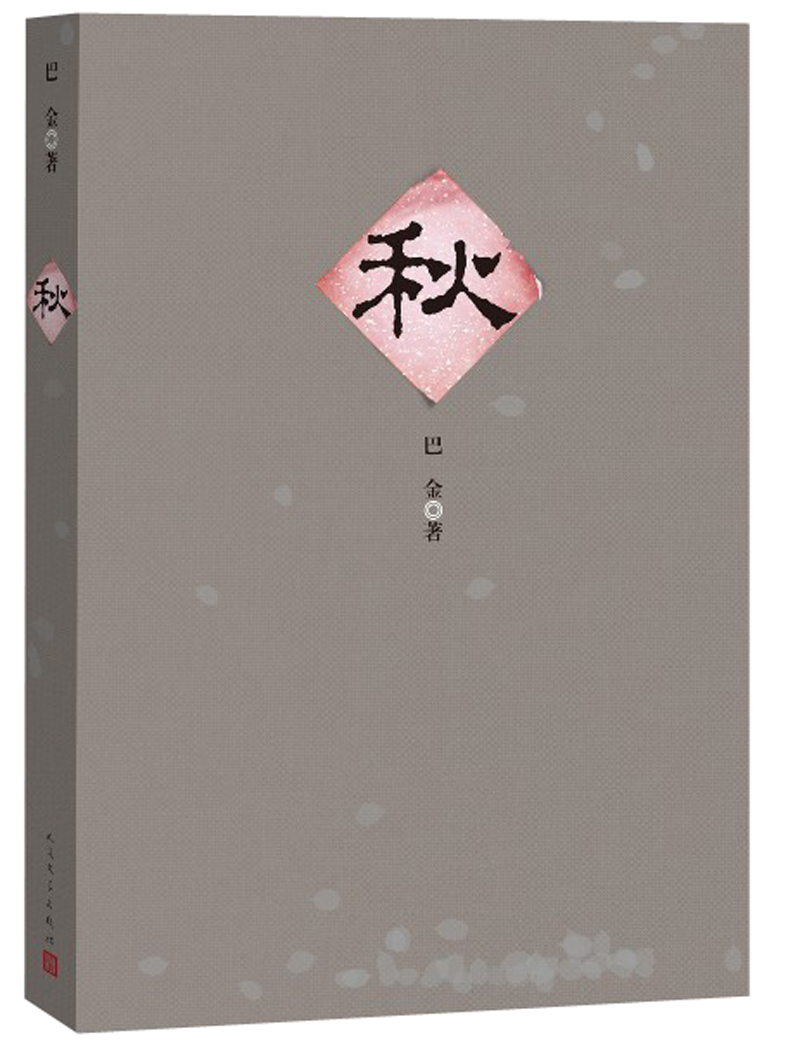 激流三部曲:秋9787020096480