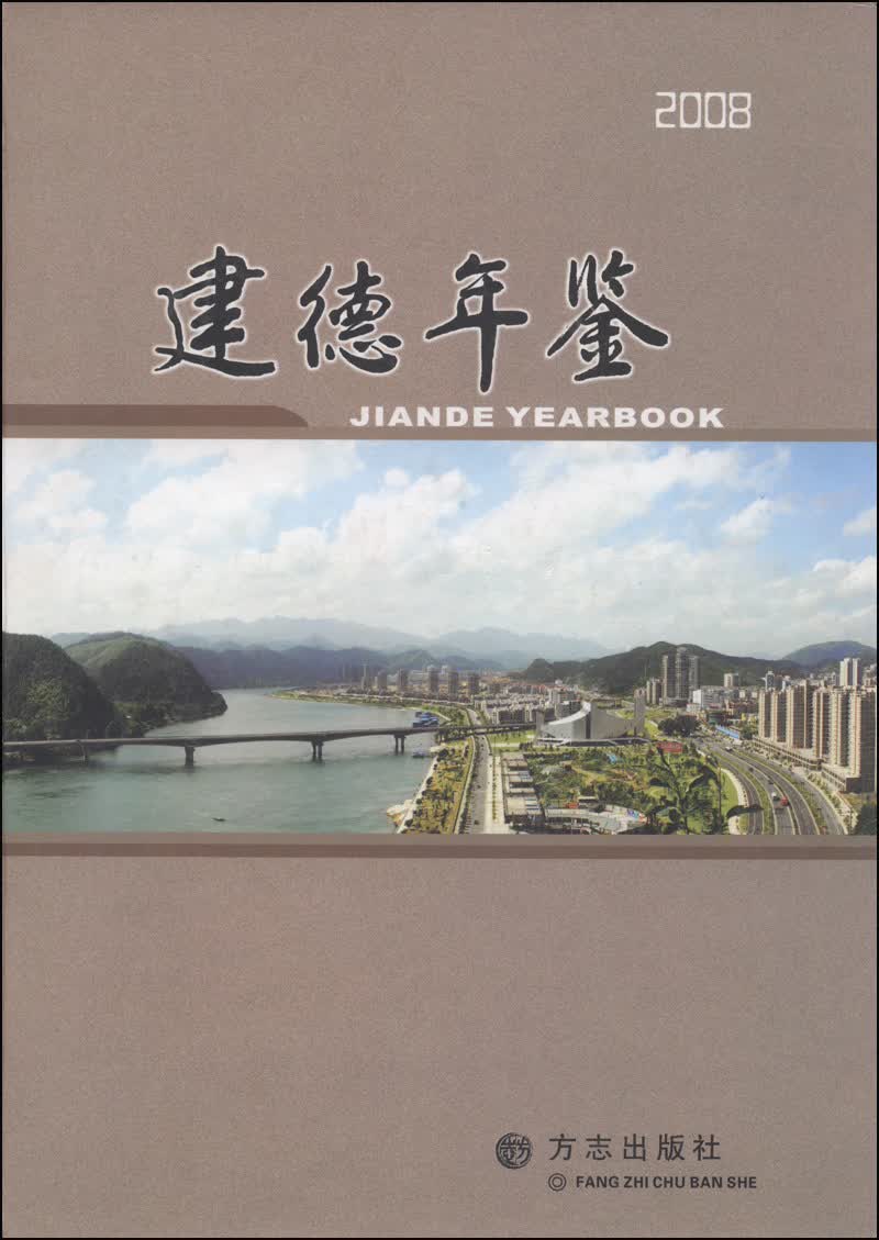 建德年鉴（2008）