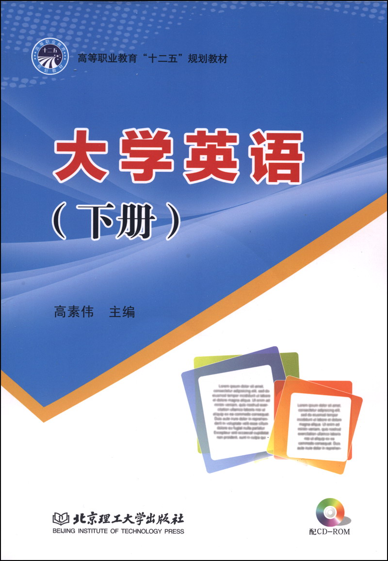 大学英语（下册）/高等职业教育“十二五”规划教材（附CD-ROM光盘1张）