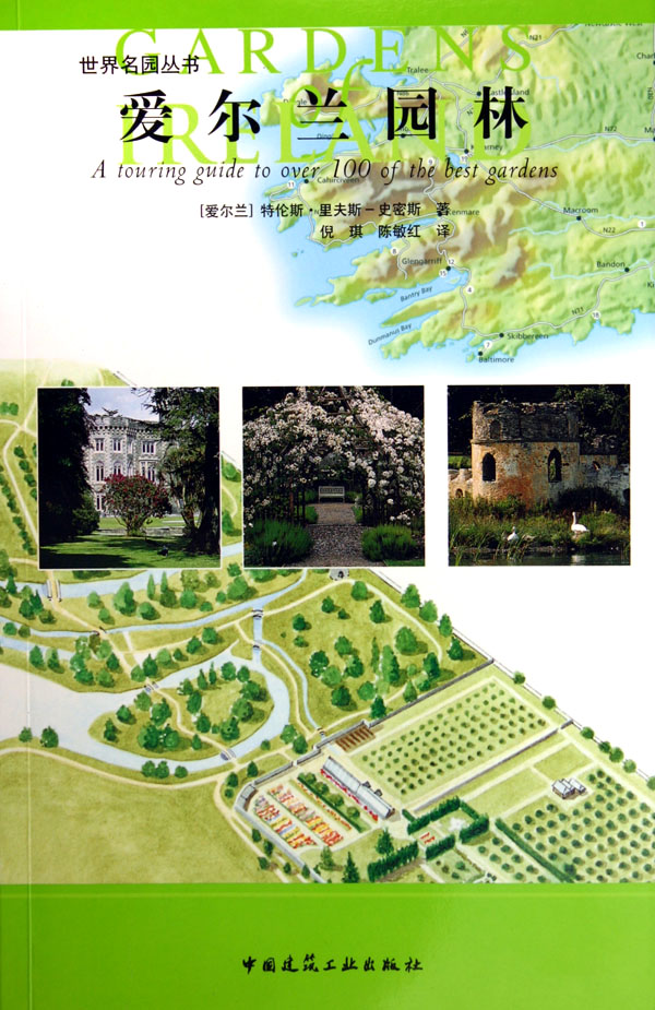 爱尔兰园林/世界名园丛书
