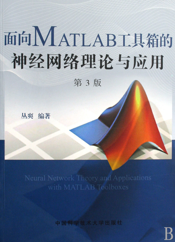 面向MATLAB工具箱的神经网络理论与应用