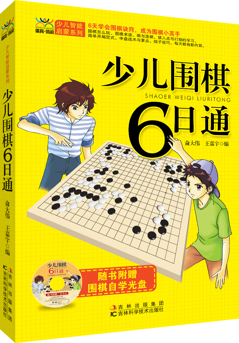少儿围棋6日通（附光盘1张）