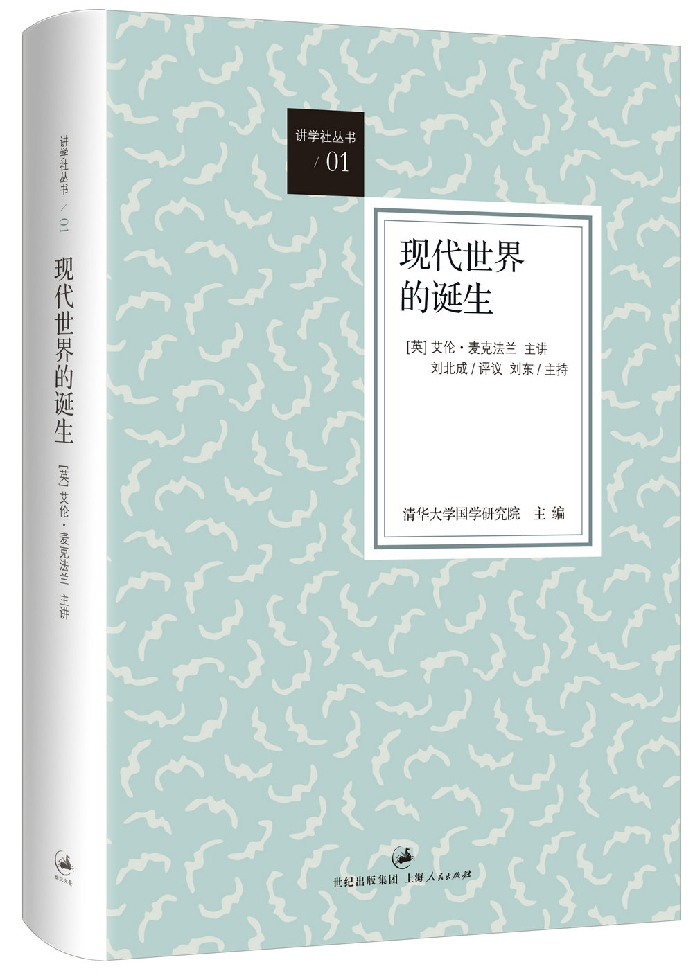 “讲学社丛书”（1）：现代世界的诞生